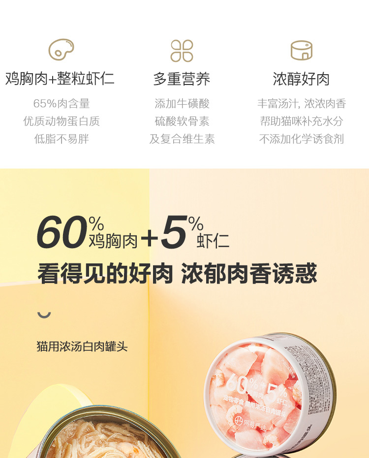 网易严选 宠物猫罐头猫粮猫湿粮宠物零食猫用浓汤白肉罐头 鸡丝虾仁口味 85克