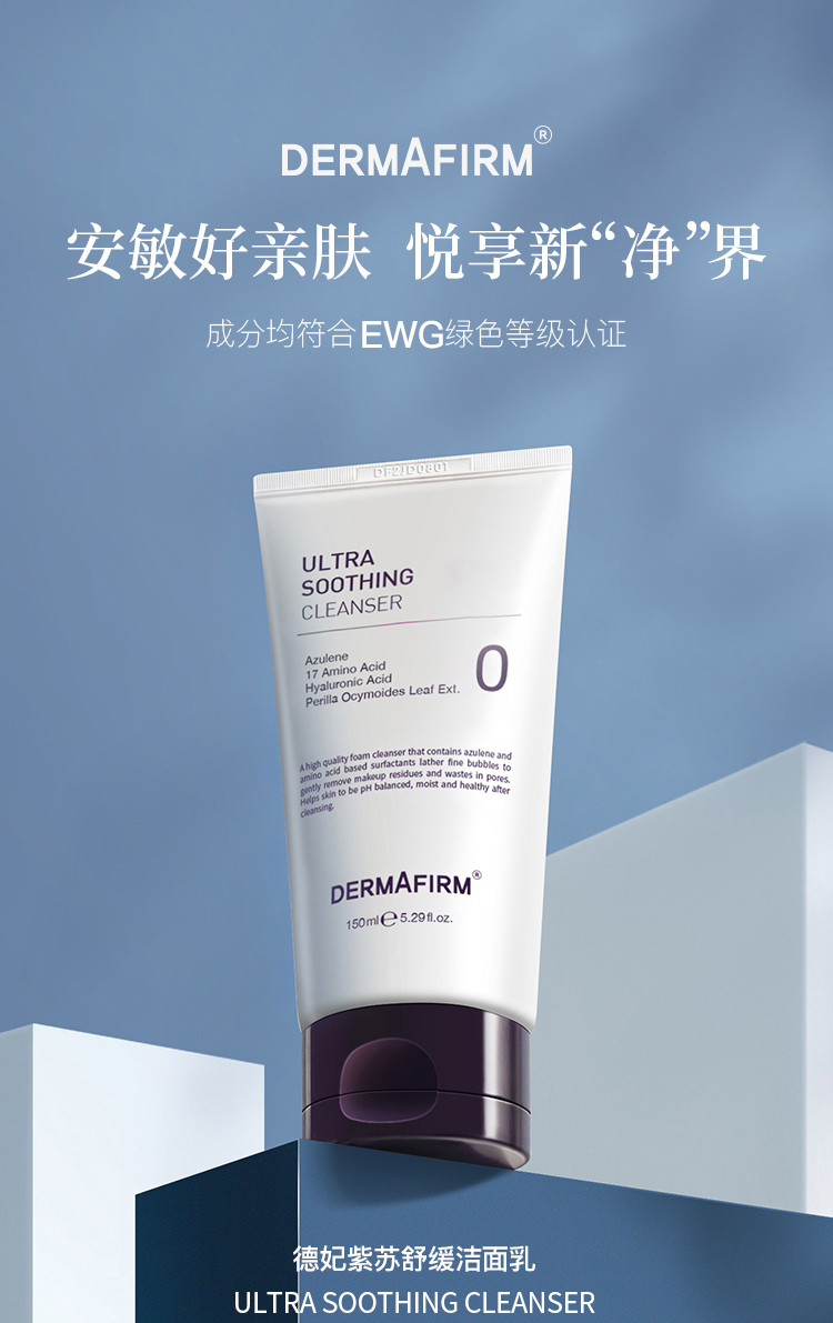 德妃（DERMAFIRM）紫苏洗面奶150ml 洁面乳 氨基酸洗面奶 男女适用 敏感肌适用