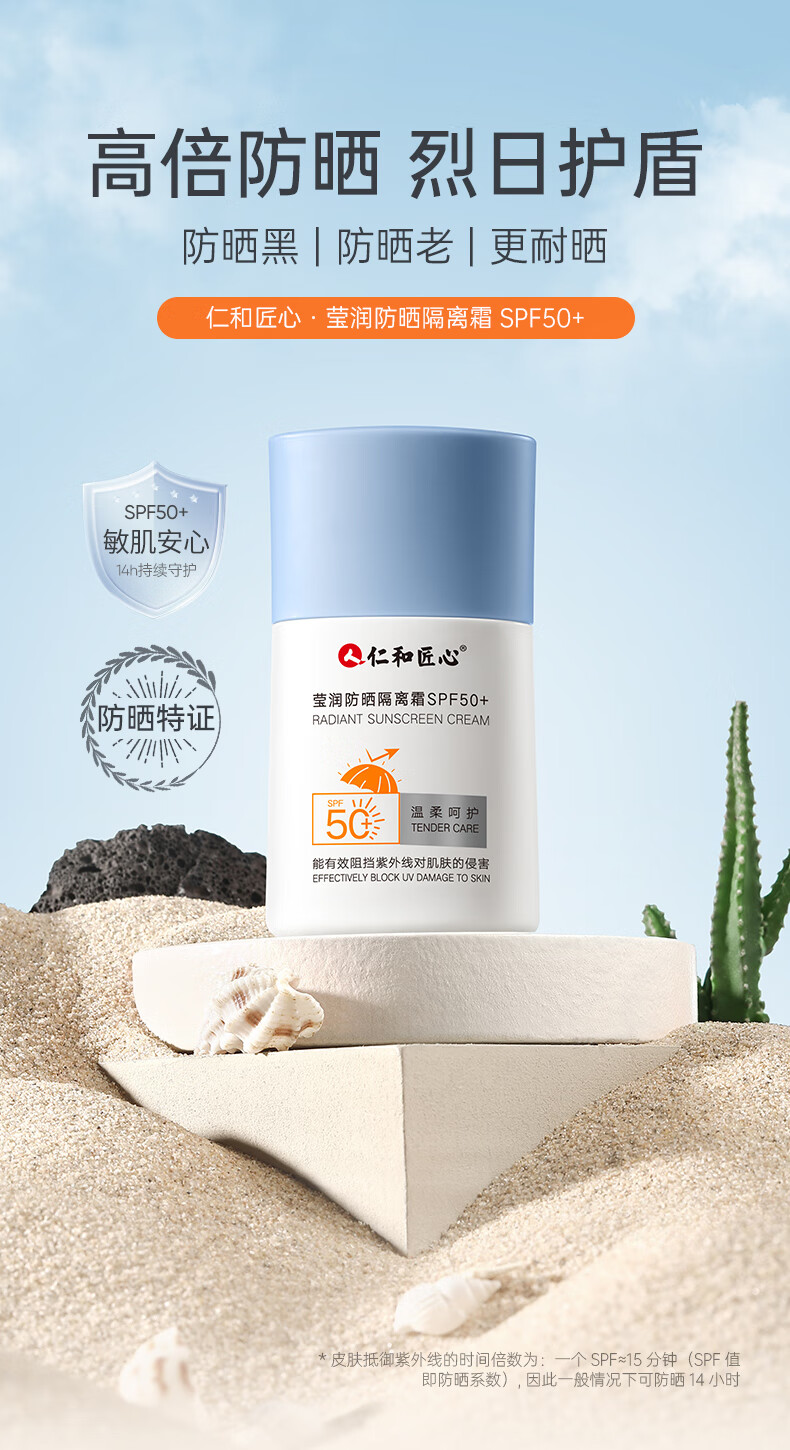 仁和匠心防晒乳30g 防晒霜隔离霜妆前乳男女防嗮户外紫外线全身通用SPF50+