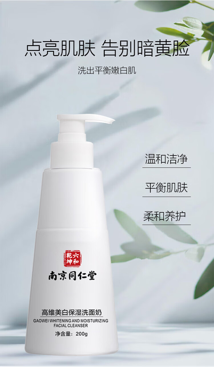 南京同仁堂美白洗面奶男士洁面乳控油抗痘收缩毛孔保湿深层清洁200g
