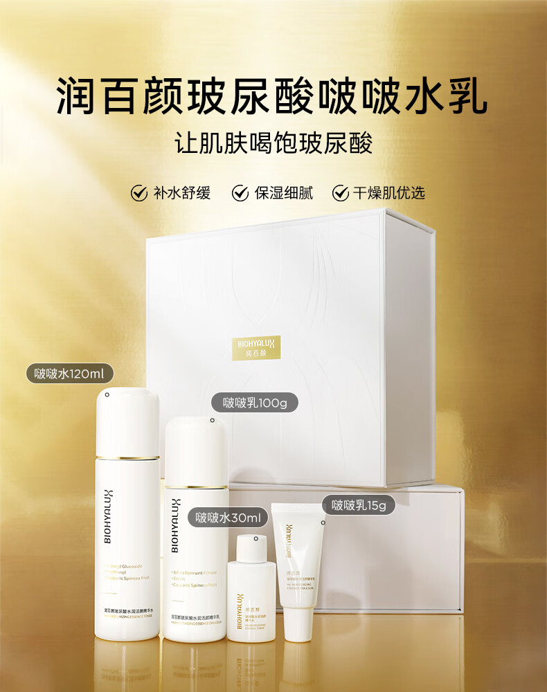 润百颜玻尿酸水润活颜精华水120ml+精华乳100g补水情人节礼物套装礼盒