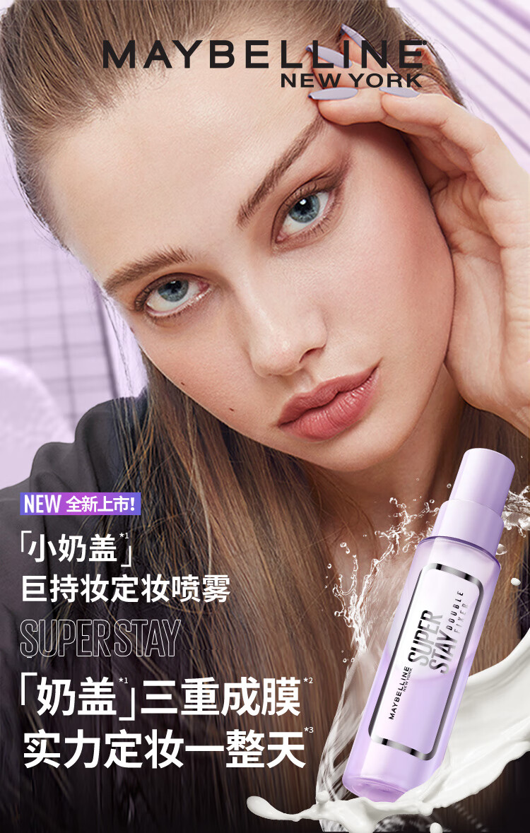 美宝莲Superstay小奶盖 定制巨持妆定妆喷雾保湿控油110ml 正装+替换装