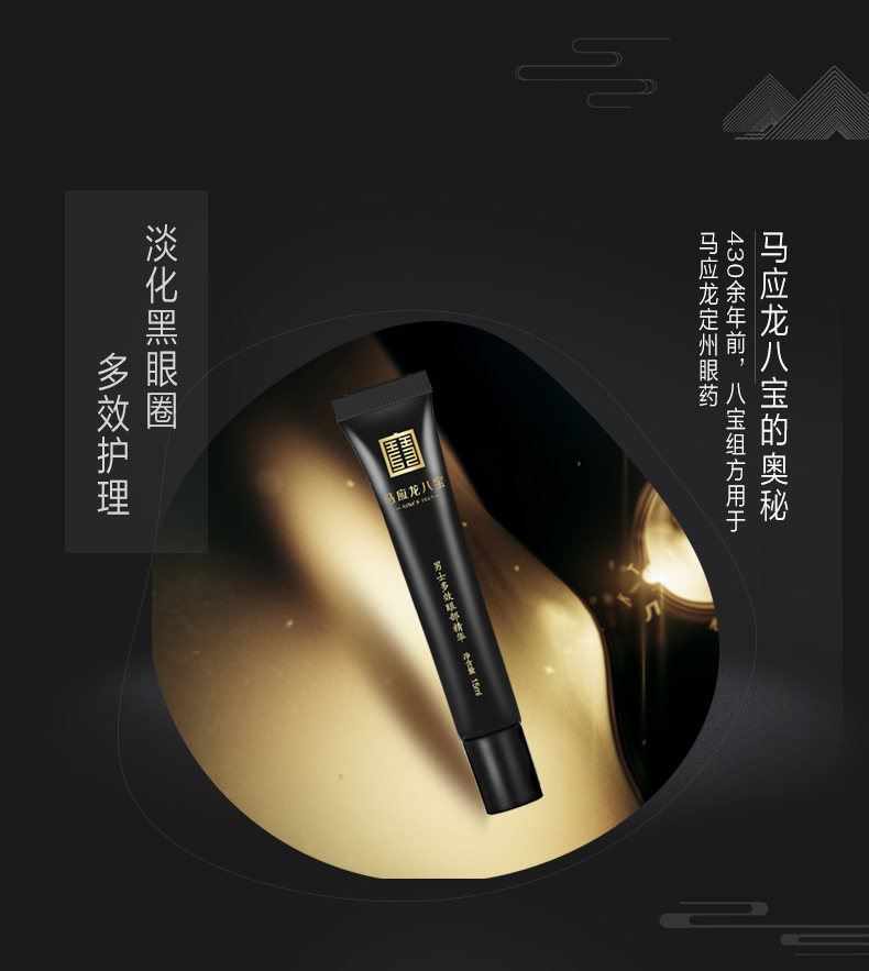 马应龙八宝 男士多效眼部精华15ml 马应龙眼霜改善眼袋黑眼圈男士专用精华液