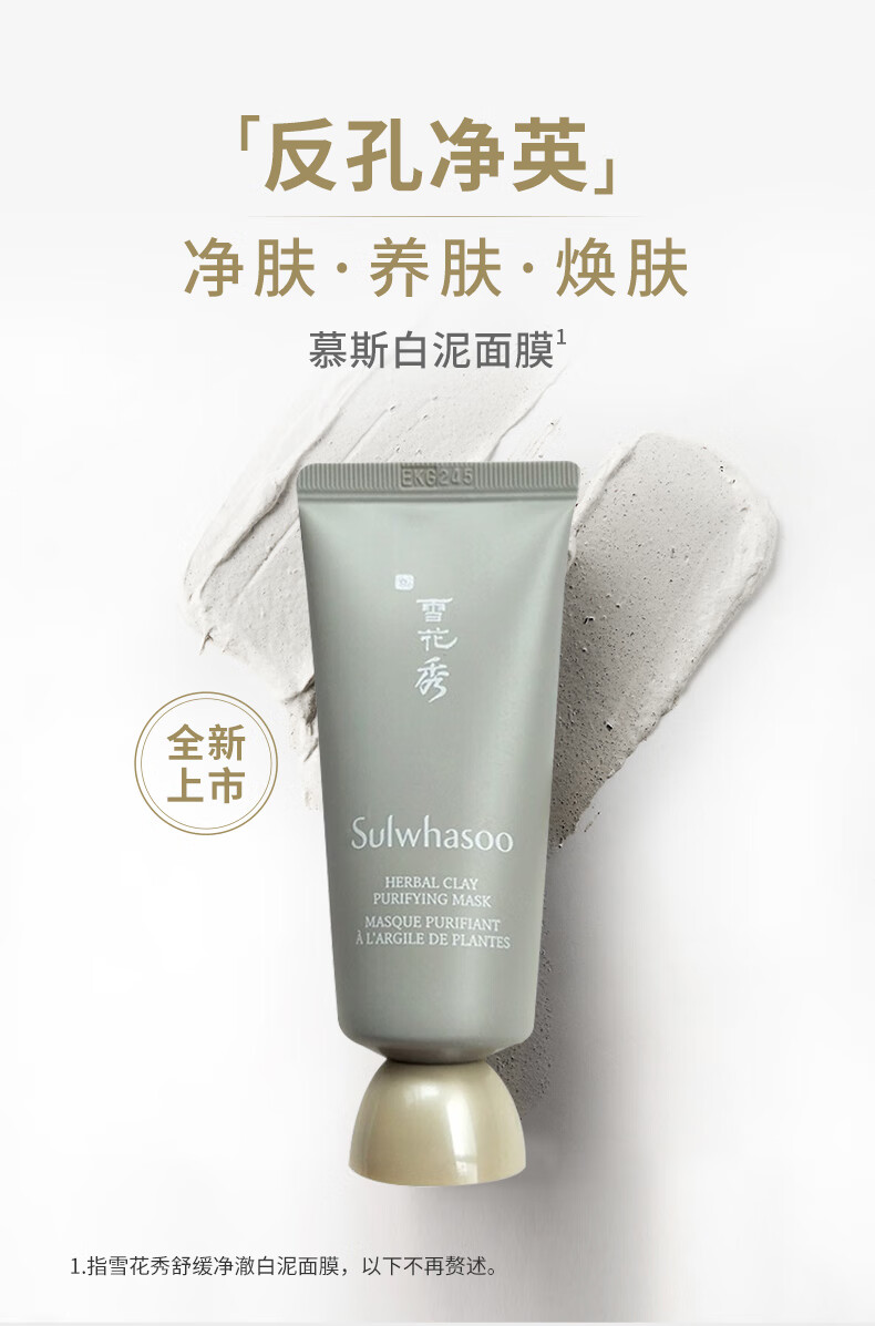 雪花秀（Sulwhasoo）舒缓净澈白泥面膜35ml （小样）【美妆专享】