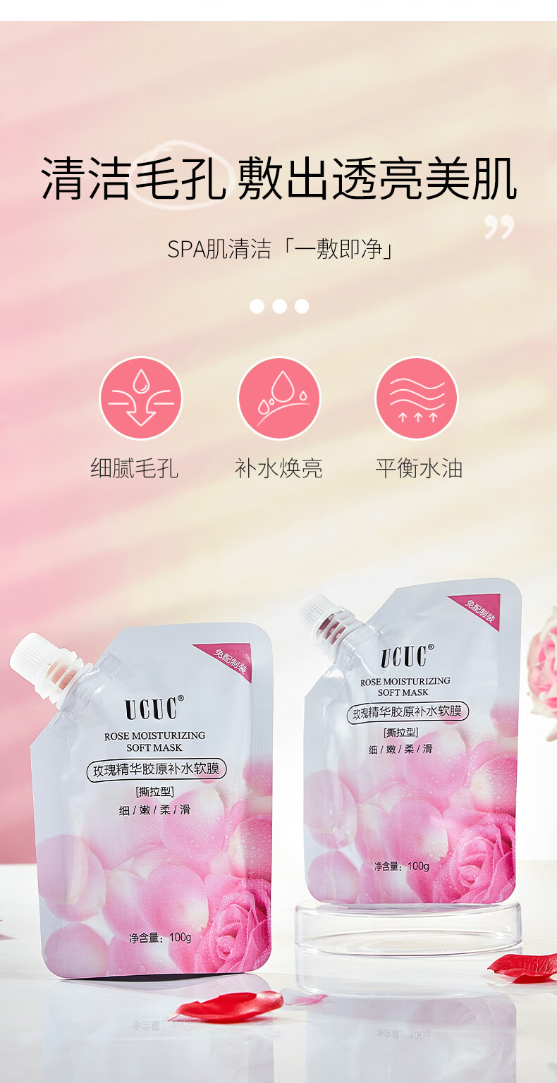 UCUC玫瑰软膜面膜泥膜补水保湿提亮肤色免调配软膜粉涂抹式撕拉男女