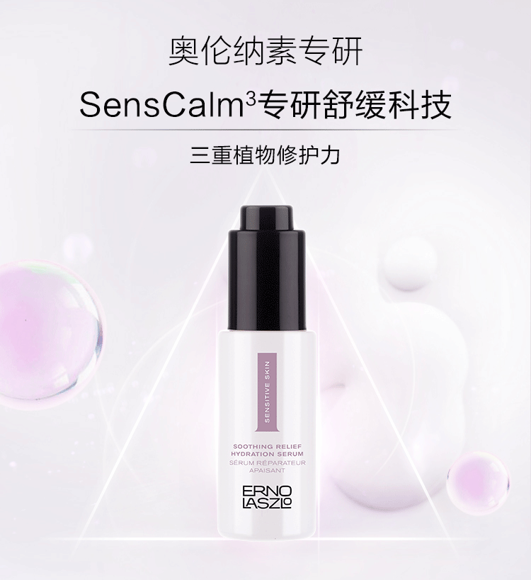 奥伦纳素（Erno Laszlo）安肤保湿精华30ml