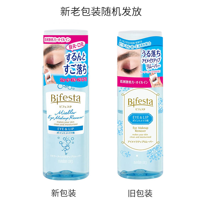 缤若诗（Bifesta）日本进口 缤若诗（Bifesta）眼唇卸妆深层清洁 蓝色款 145ml/瓶 