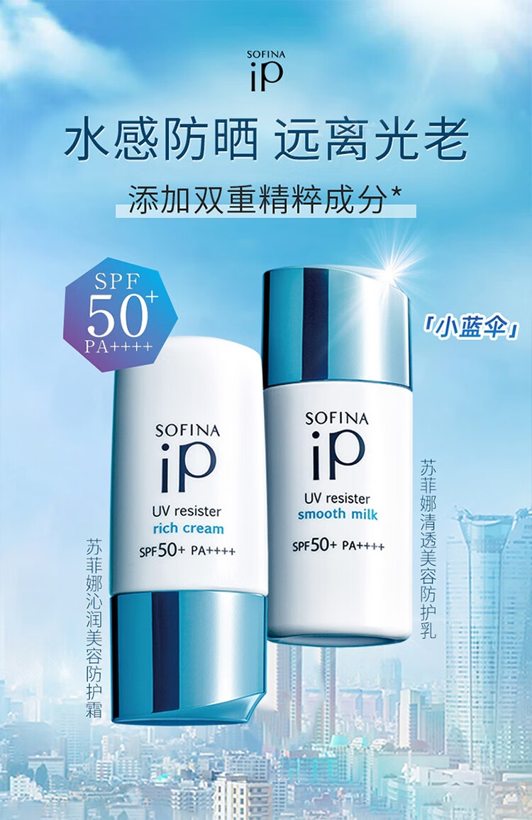 苏菲娜（Sofina）IP清透防晒乳30ml(小蓝伞升级款) SPF50+ PA++++水润养肤持久隔离