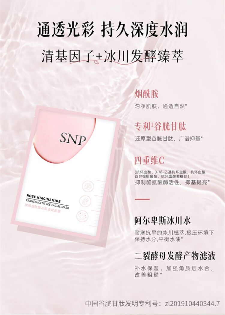 SNP玫瑰烟酰胺冰肌透靓面膜 提亮肤色改善暗沉 保湿滋润 舒缓肌肤