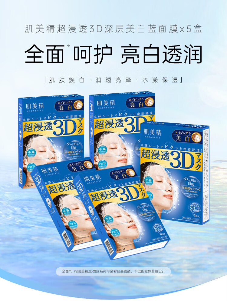 肌美精（Kracie）3D蓝VC美白面膜补水淡斑提亮抗皱保湿5盒装（4片/盒）