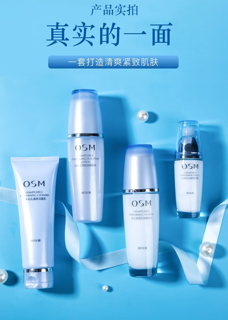 欧诗漫（OSM）珍珠毛孔清透套装夏日油皮清爽控油平衡补水保湿水乳化妆品套盒 洁面+水+乳+精华+面膜