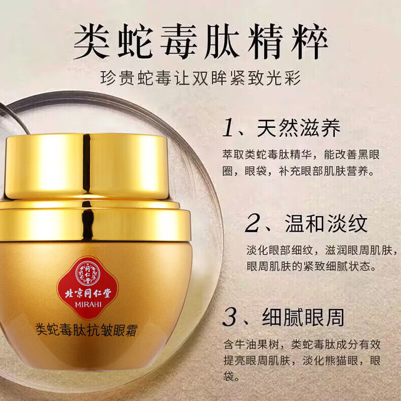同仁堂蛇毒眼霜淡化细纹眼袋黑眼圈提拉紧致抗皱眼霜滋润保湿30g