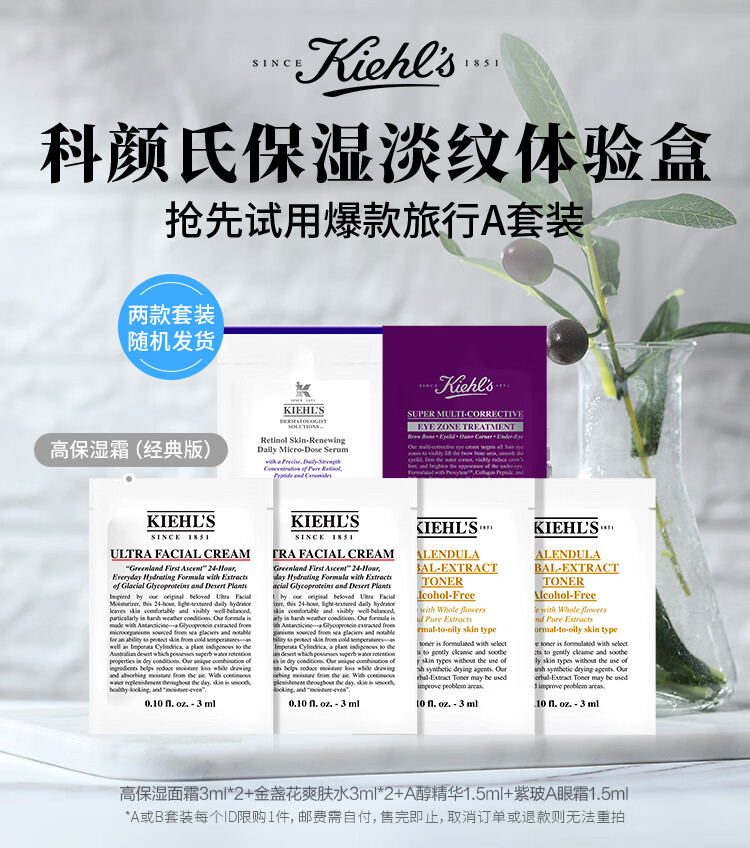科颜氏（Kiehl's）保湿淡纹体验盒