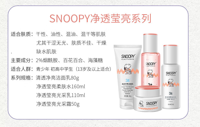 SNOOPY史努比中学生护肤品套装补水保湿水乳霜高中生化妆品青少年青春期