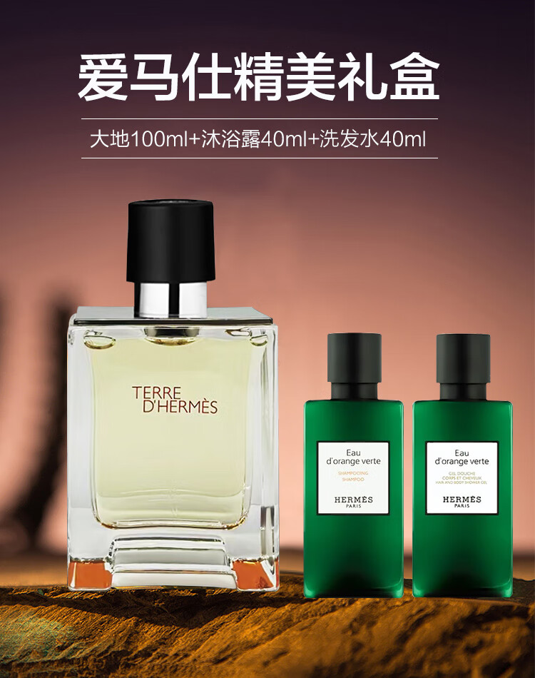 爱马仕（HERMES）大地淡香水100ml套装礼盒[洗发水40ml+沐浴露40mI]男士香水持久