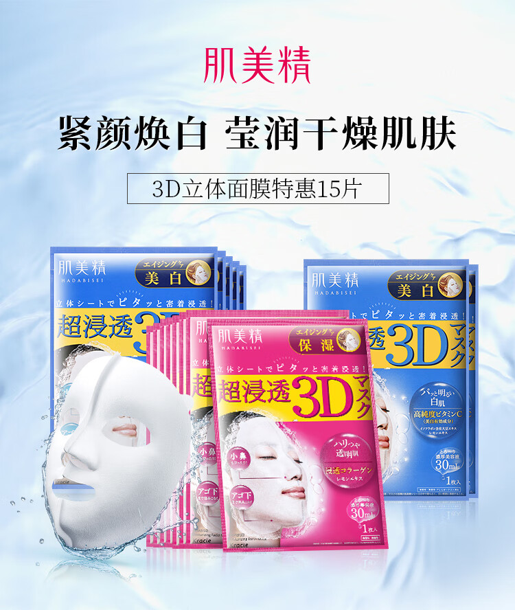 肌美精（Kracie）3D立体面膜臻享礼盒15片(保湿8片+美白提亮7片) 补水护肤生日礼物
