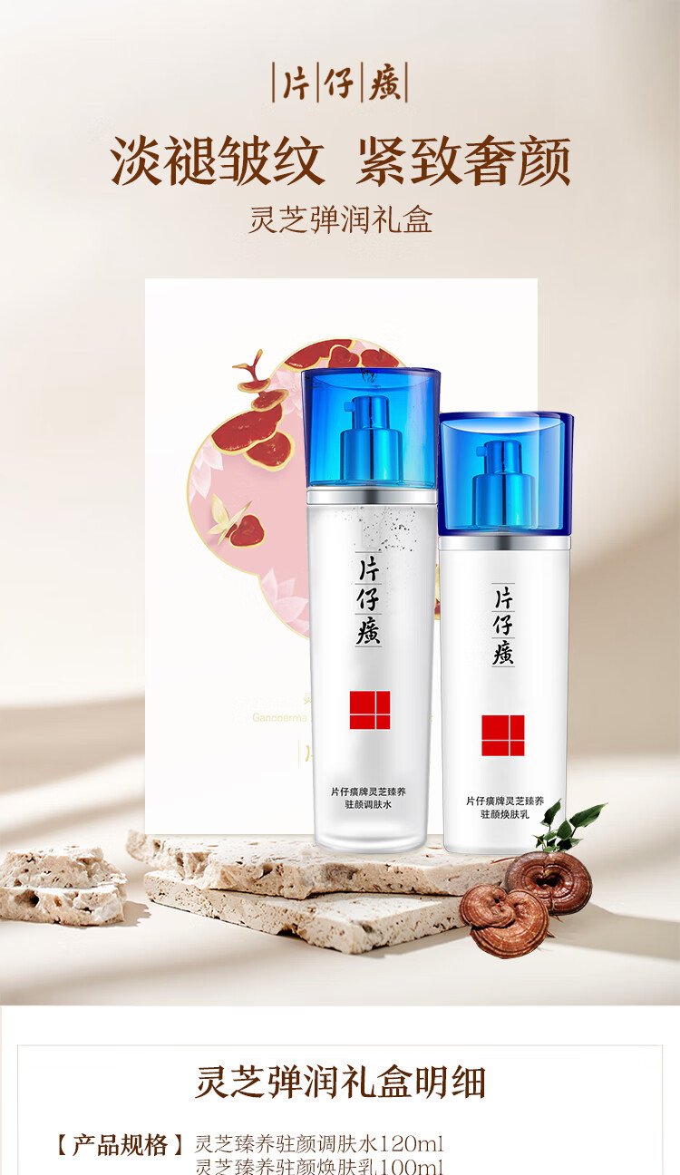 片仔癀灵芝弹润水乳礼盒 淡化细纹干纹紧致提拉滋养水乳套装