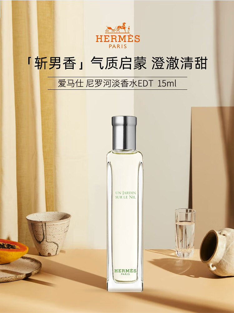 爱马仕（HERMES）尼罗河淡香水15ml「花香调」礼盒装送女友送老婆 38妇女节礼物