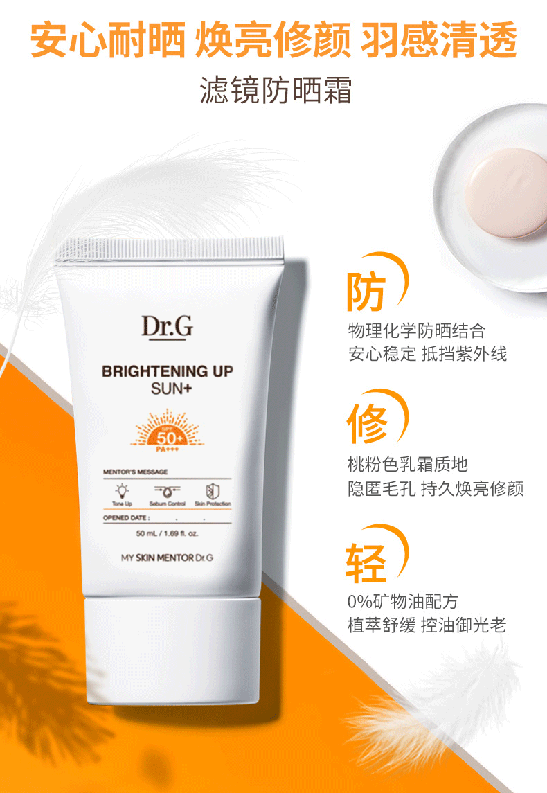 Dr.G/drg 蒂迩肌防晒霜焕亮50ml 物化结合隔离提亮修饰肌肤 韩国进口