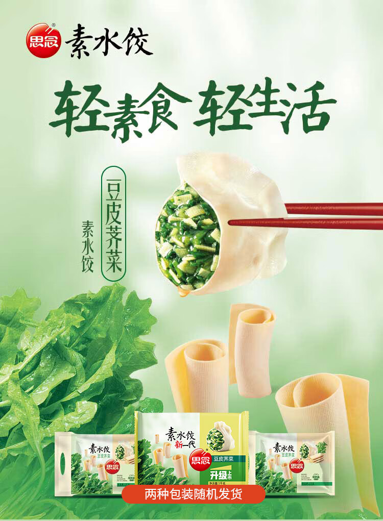 思念 素水饺 豆皮荠菜口味 1kg 水饺速冻食品 生鲜