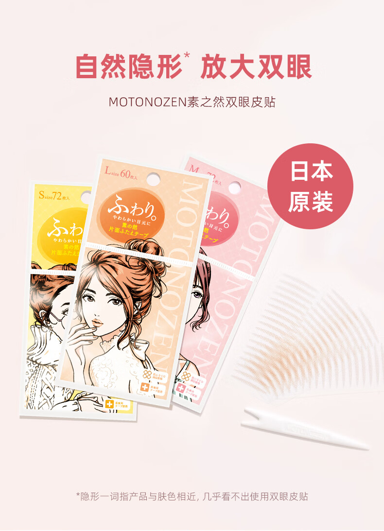 素之然（MOTONOZEN）双眼皮贴隐形日本进口美目贴蕾丝肤色无痕男女士单面S 8片144枚