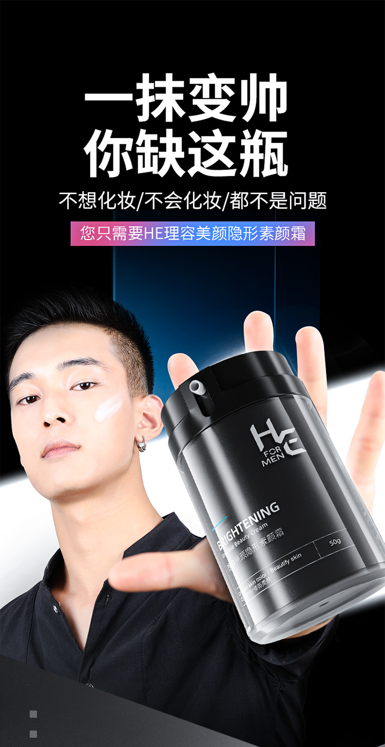 赫恩（H&E）男士素颜霜遮瑕懒人霜50g提亮肤色 乳液面霜 补水保湿BB霜