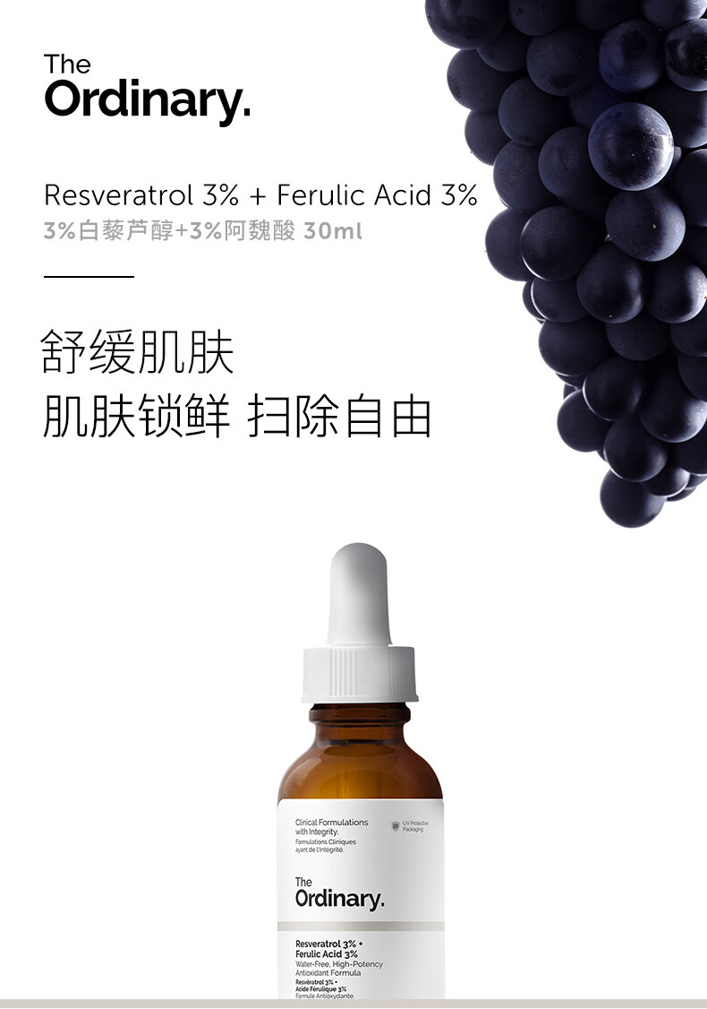 THE ORDINARY3%白藜芦醇3%阿魏酸精华液提亮肤色改善暗沉舒缓肌肤30ml纯净护肤