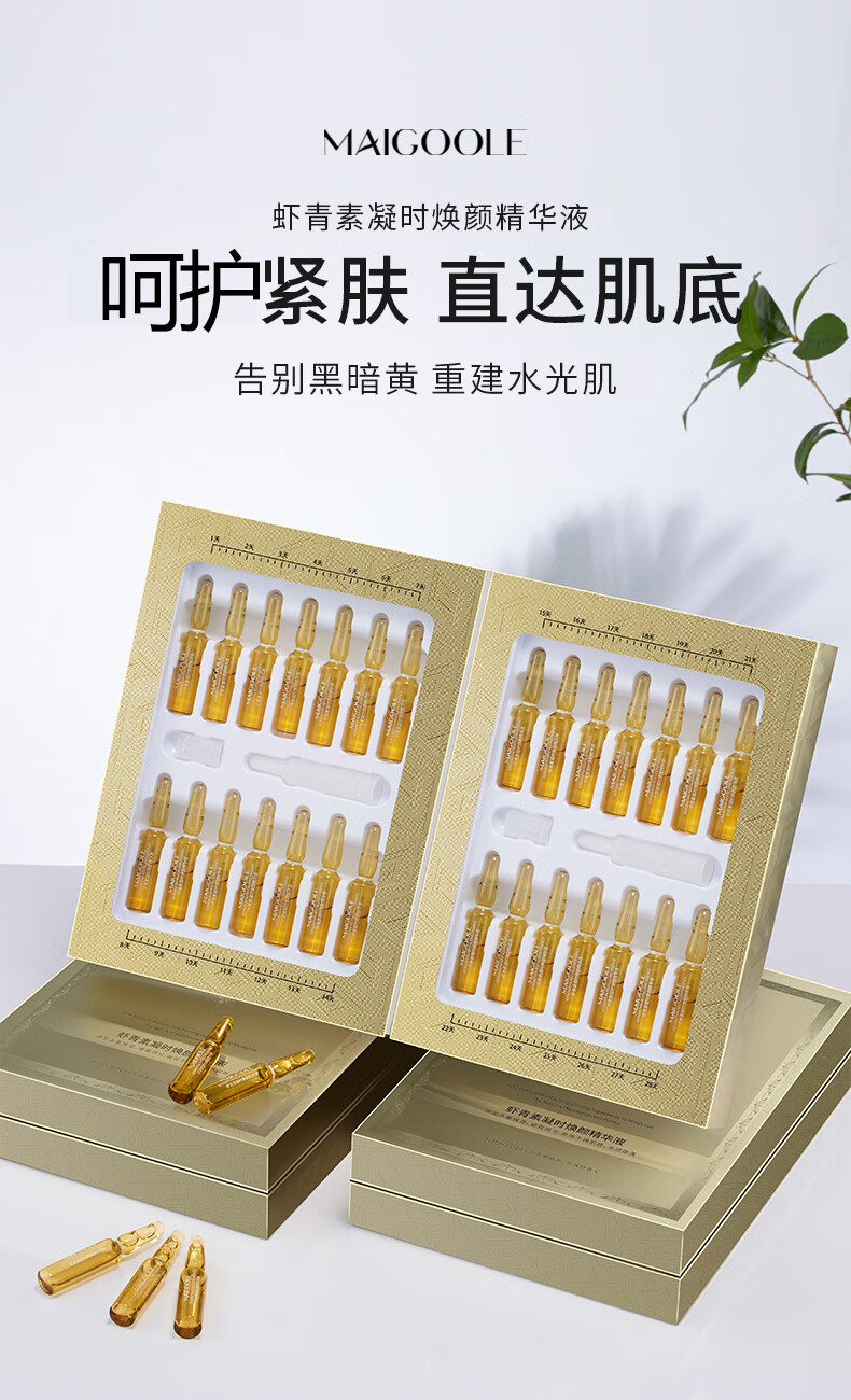 Maigoole虾青素精华液紧致淡纹安瓶次抛原液改善暗沉肤色熬夜面部精华28支