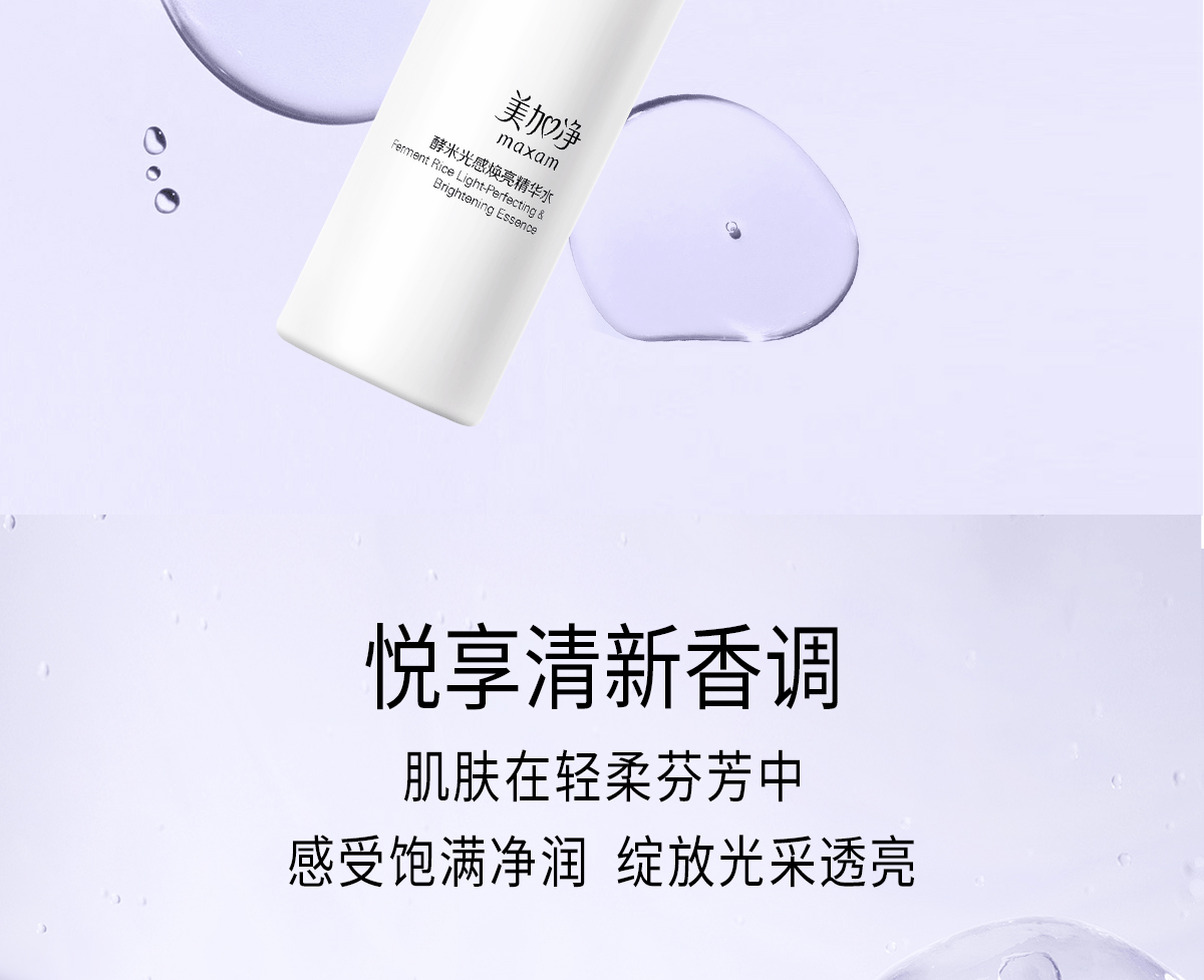 美加净酵米光感焕亮精华水150ml（深层补水 轻盈透亮 清泉质地 肌肤喝饱水 化妆水 爽肤水）