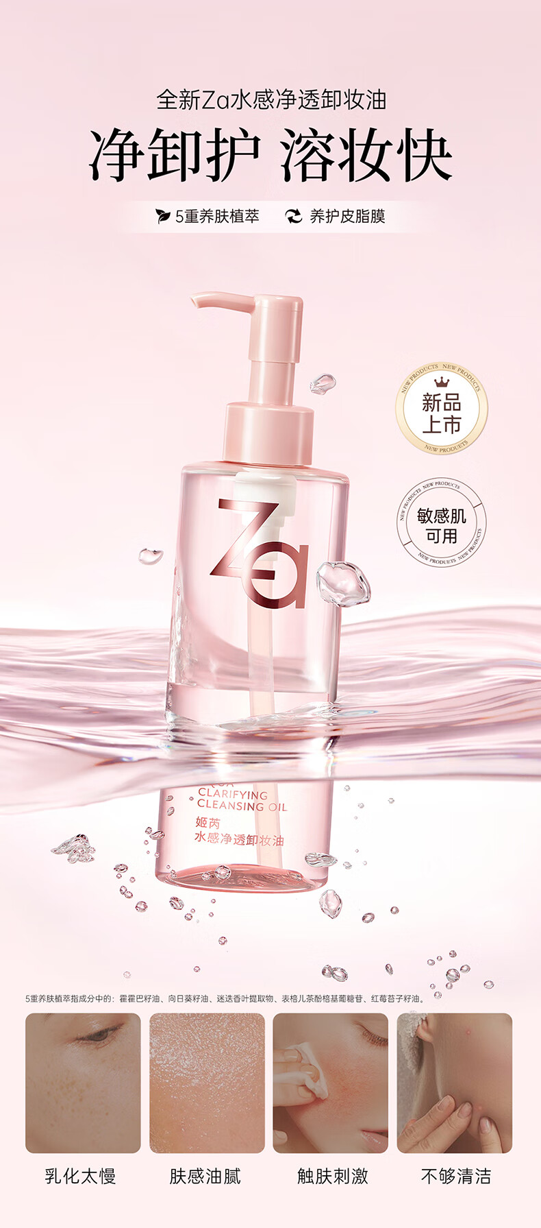 姬芮（ZA）水感净透卸妆油 20ml