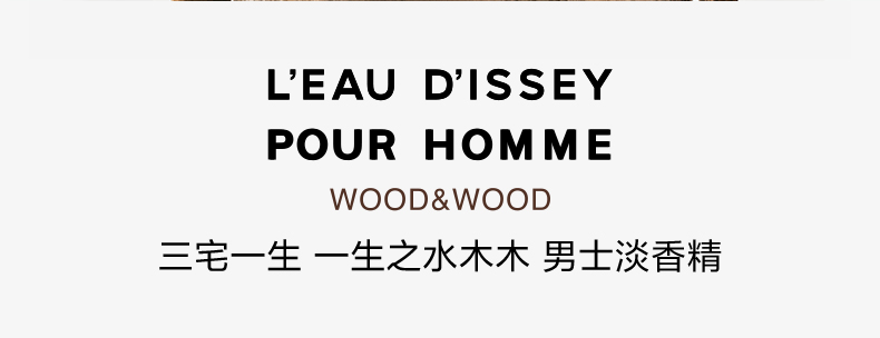 ISSEY MIYAKE 一生之水木木男士香水50ml  果香木香 送男友男生 节日生日礼物