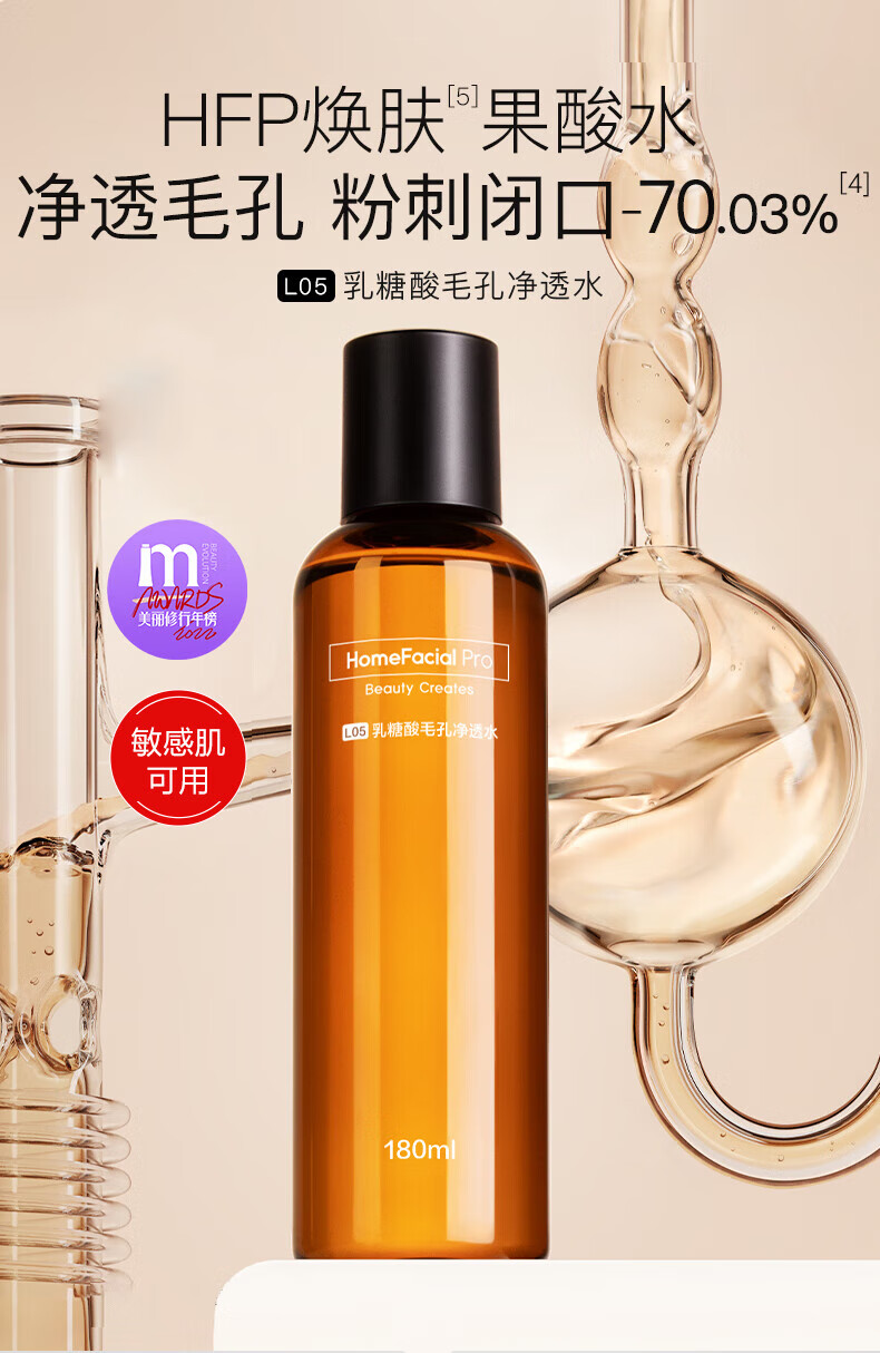 HomeFacialPro果酸净透水180ml  hfp爽肤水湿敷收缩毛孔乳糖酸护肤品女男士