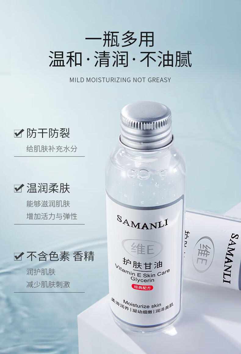 莎曼莉甘油维生素e护肤甘油润肤乳滋润补水保湿护肤脸部面部全身100ml