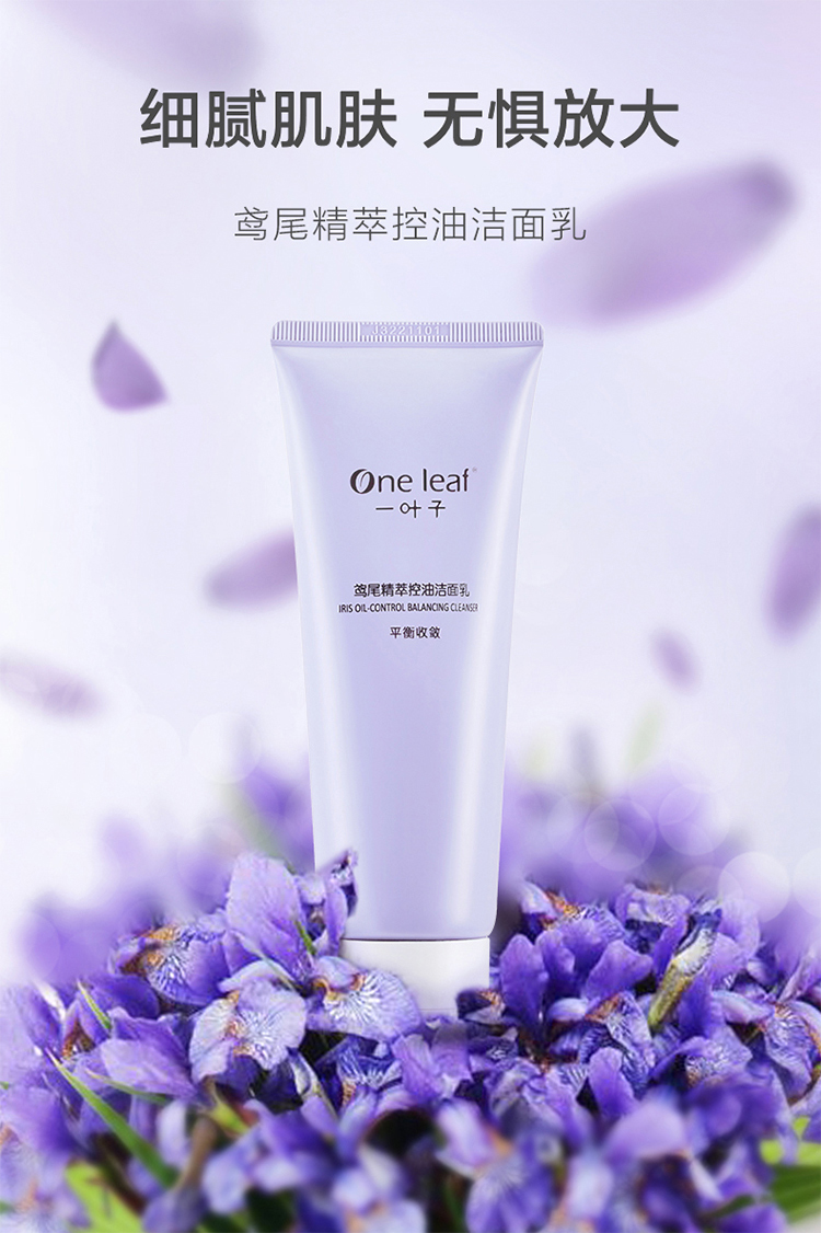 一叶子洗面奶 鸢尾精萃控油洁面乳100g 平衡水油深层清洁收缩毛孔