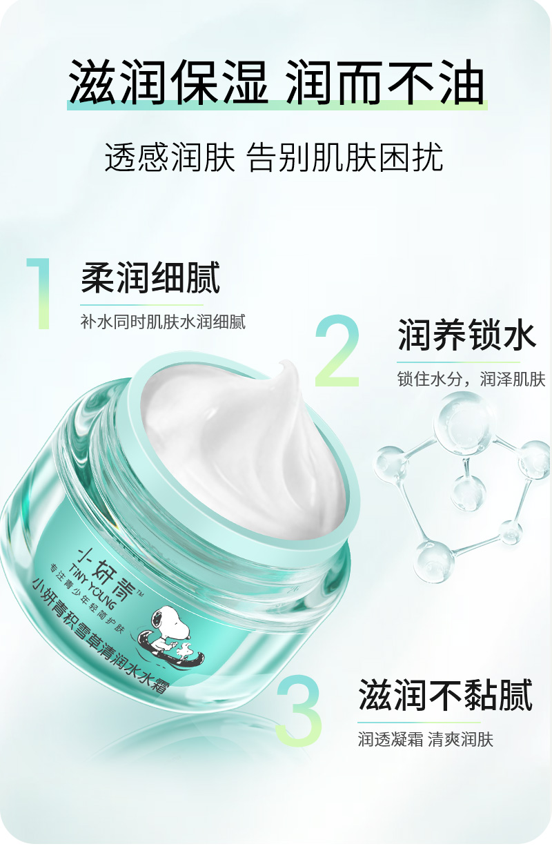 小妍青 史努比中学生护肤品 积雪草清润水水霜50g 补水保湿面霜 青少年初高中男女脸霜 ip联合款