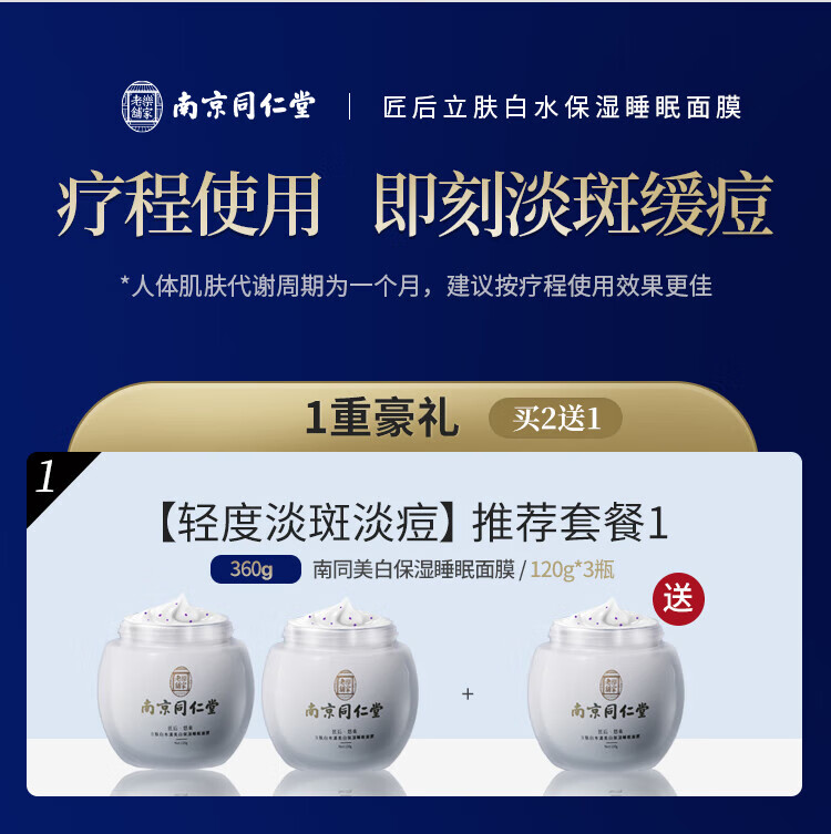 同仁堂睡眠面膜美白免洗面膜祛斑补水淡化斑点细致毛孔改善粗糙120g