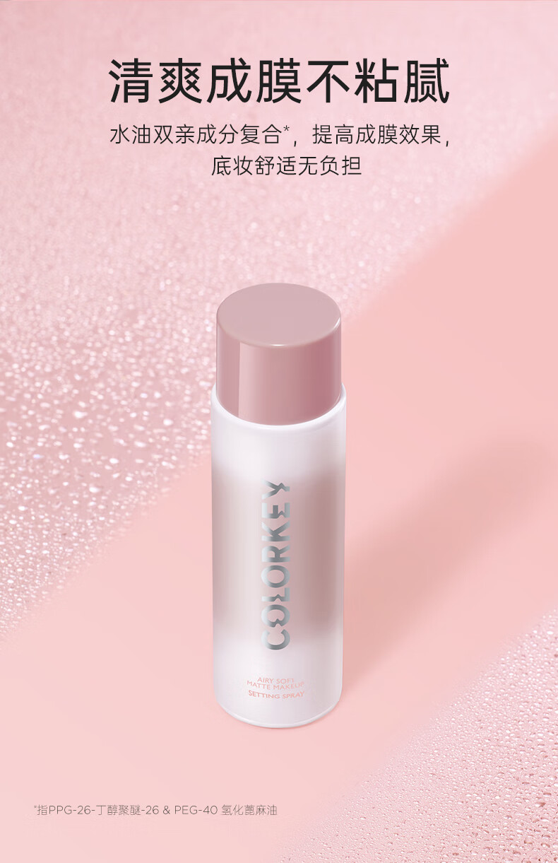 Color Key珂拉琪轻盈柔雾定妆喷雾 情人节礼物送女友送礼
