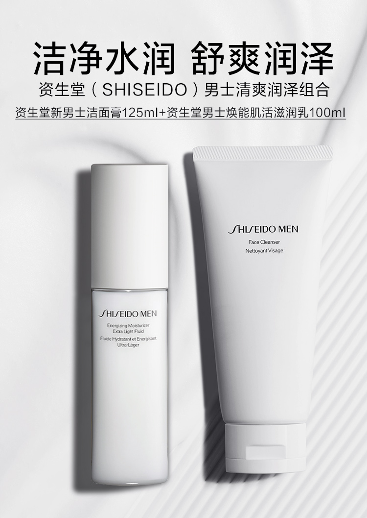 资生堂（SHISEIDO）男士清爽两件套（洗面奶125ml+乳100ml）生日礼物送男友 礼盒