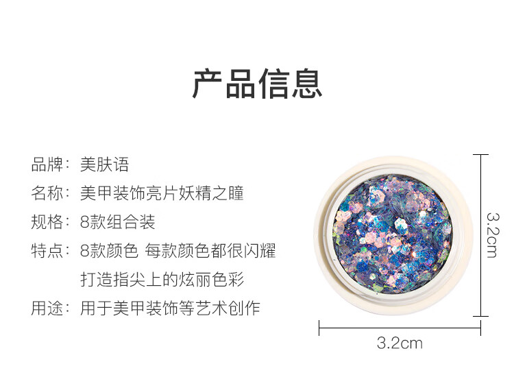 美肤语美甲装饰亮片爆闪片妖精之瞳（8款组合装）MF8612镭射闪粉大亮片碎钻美甲工具饰品DIY指甲装饰