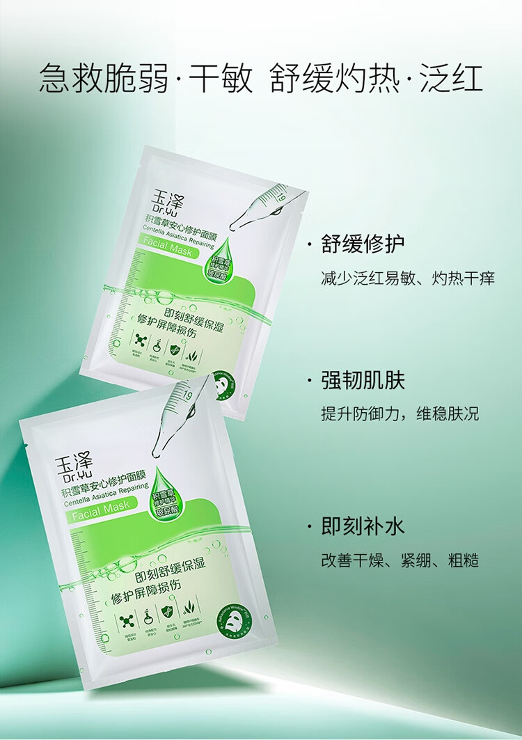玉泽（Dr.Yu） 面膜 积雪草安心修护面膜玻尿酸补水保湿舒缓晒后修护敏感肌适用 650mg*12片