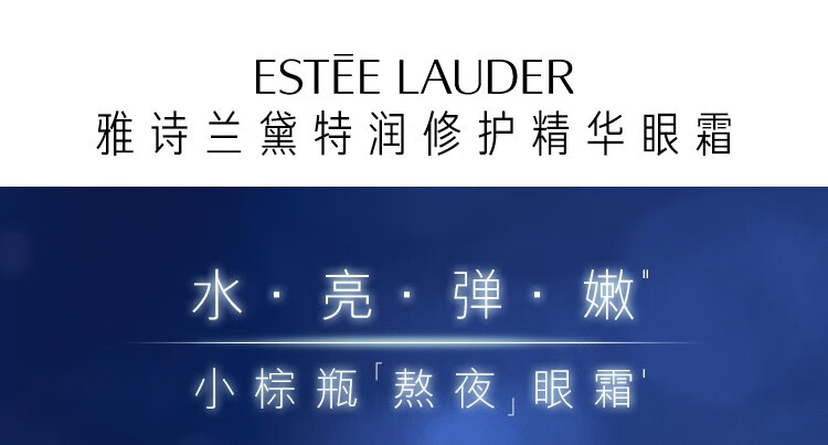 雅诗兰黛（Estee Lauder）小棕瓶特润修护精华眼霜 15ml 熬夜蓝光眼霜淡化细纹黑眼圈护肤品