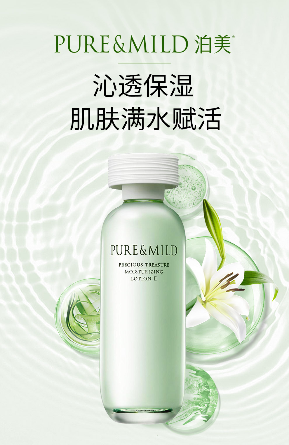 泊美（PURE & MILD）鲜纯珍萃保湿滋润爽肤水150ml(补水保湿温和紧致)
