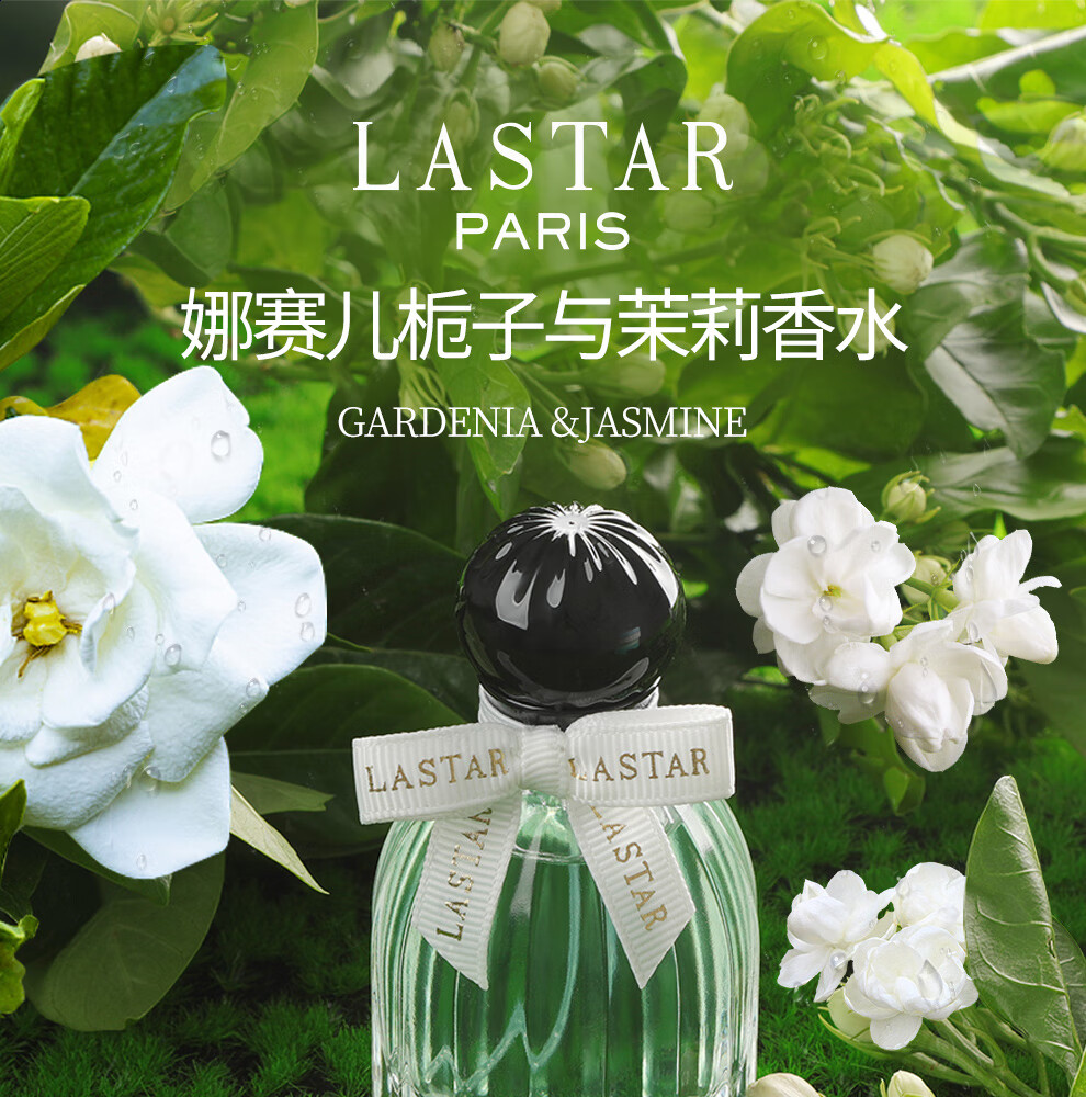 娜赛儿（LASTAR）法国香水栀子花茉莉花女士淡香礼盒持久清新跨年生日礼物送女朋友