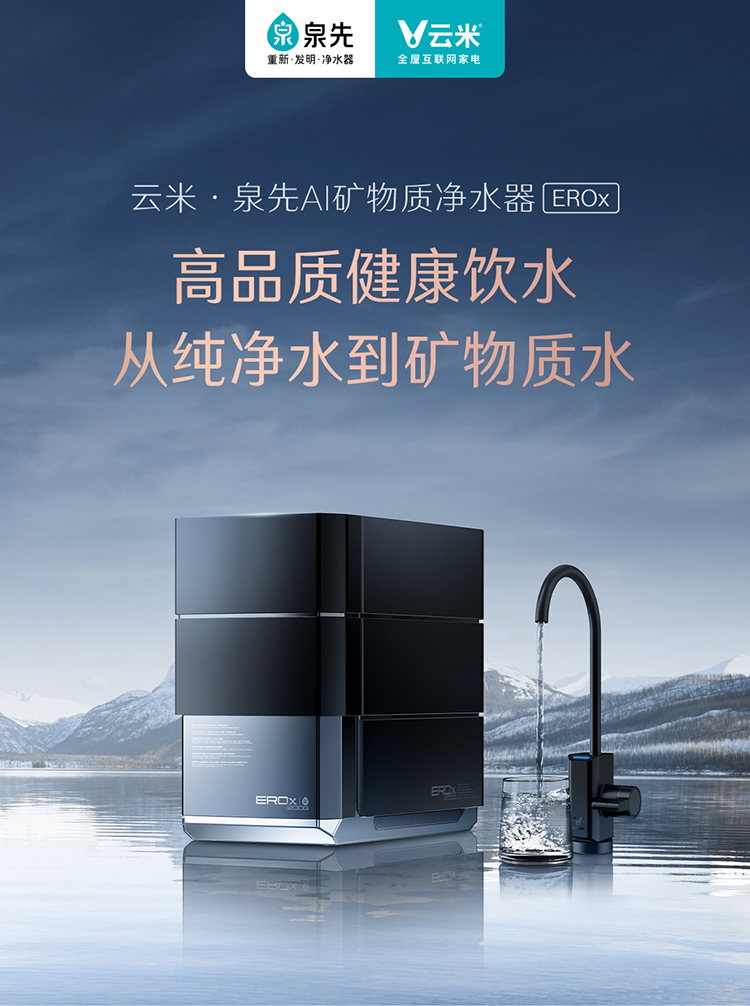 云米·泉先净水器家用直饮自来水过滤器互联网AI矿物质净水器EROx