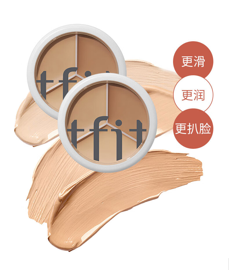 Tfit三色遮瑕膏遮暇盘遮脸部斑点痘痘印服帖自然裸妆10g礼物送女友