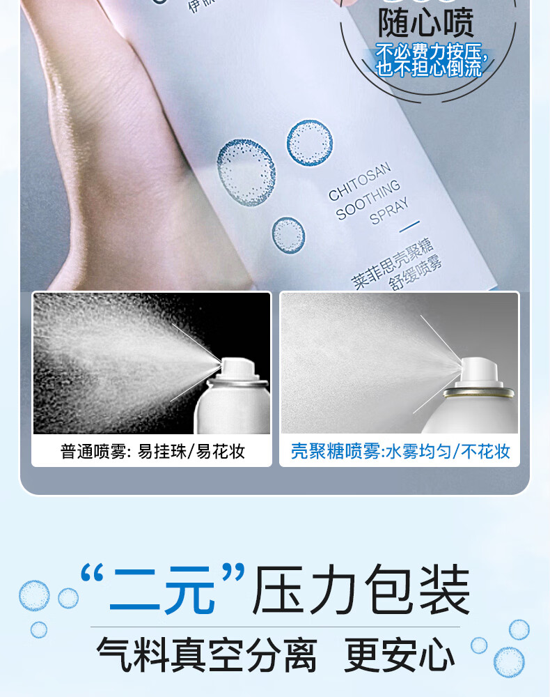 伊肤泉（EVE CHARM）莱菲思 壳聚糖舒缓喷雾300ml 补水保湿 晒后修护敏感肌