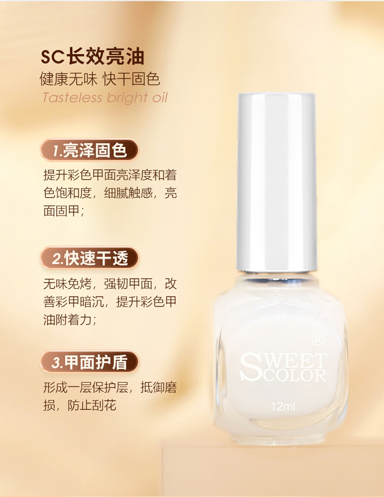 Sweet Color无味环保指甲油 长效保持亮油12ml 透明指甲油护甲油 快干免烤