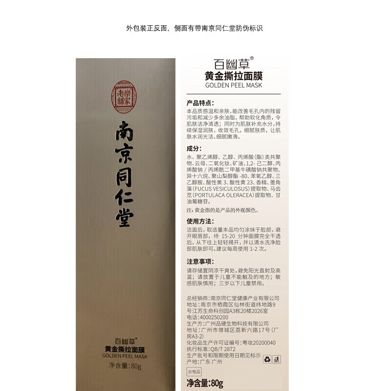 南京同仁堂去黑头面膜粉刺收缩毛孔黄金撕拉式深层清洁面膜涂抹式80g/瓶