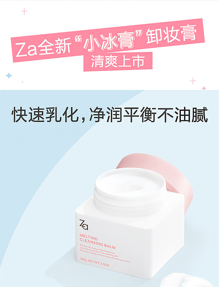 姬芮（ZA） Za姬芮净润 卸妆膏100g（温和深层清洁 脸部眼唇可用）