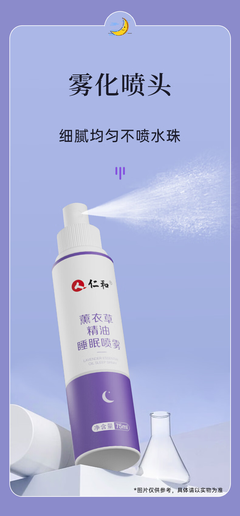 仁和 薰衣草精油睡眠喷雾 植物精油枕头喷剂 75ml*1瓶